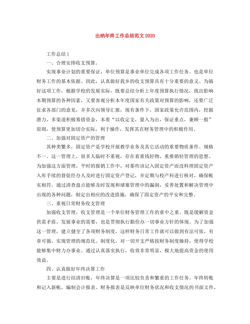 出纳年终工作总结范文2020 _第1页