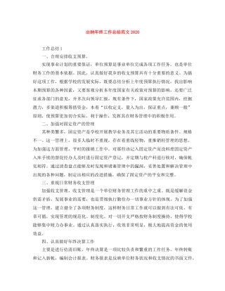出纳年终工作总结范文2020 