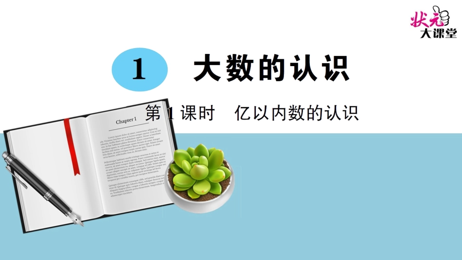 第1课时亿以内数的认识 (4)_第1页
