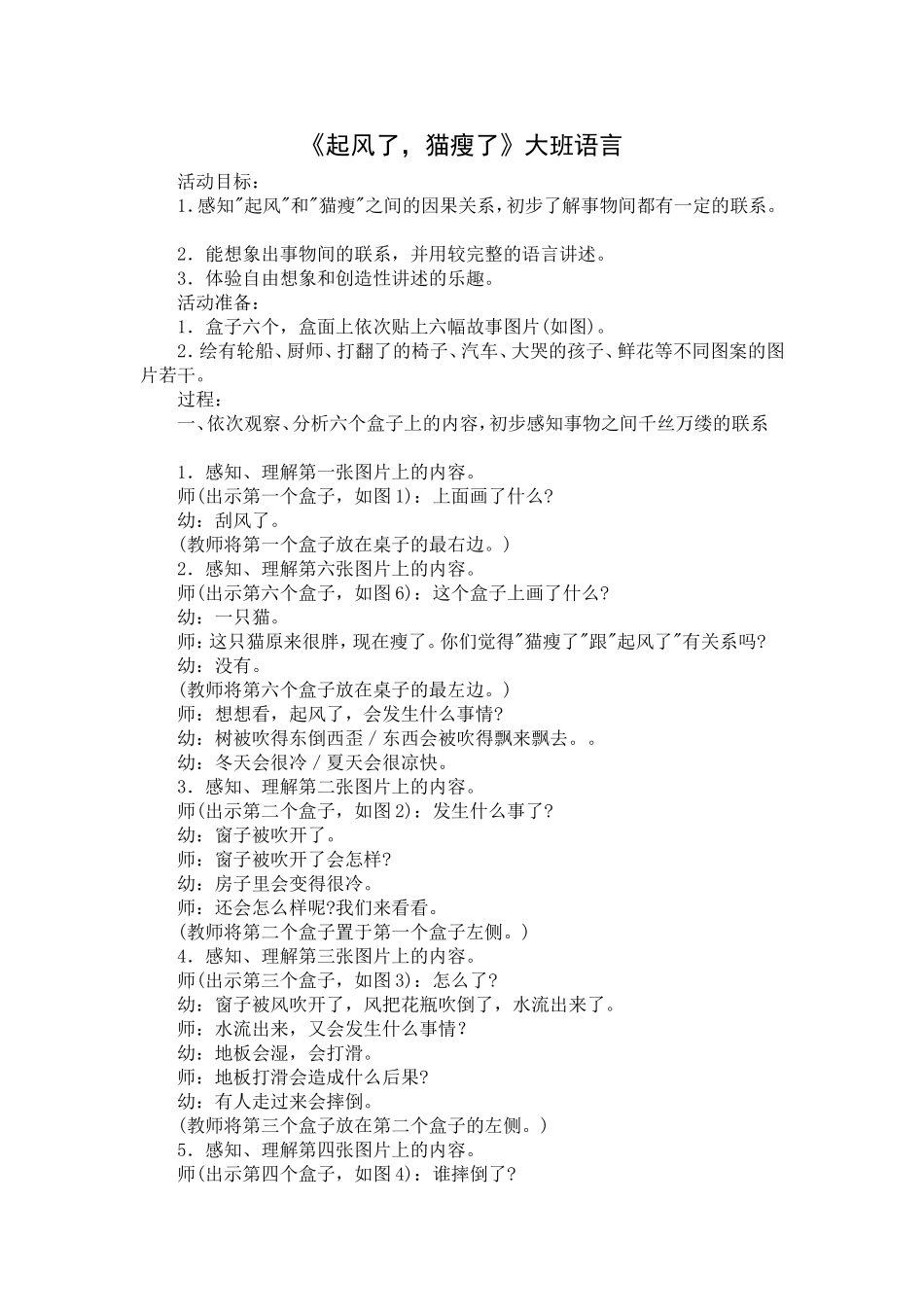 大班语言《起风了，猫瘦了》_第1页