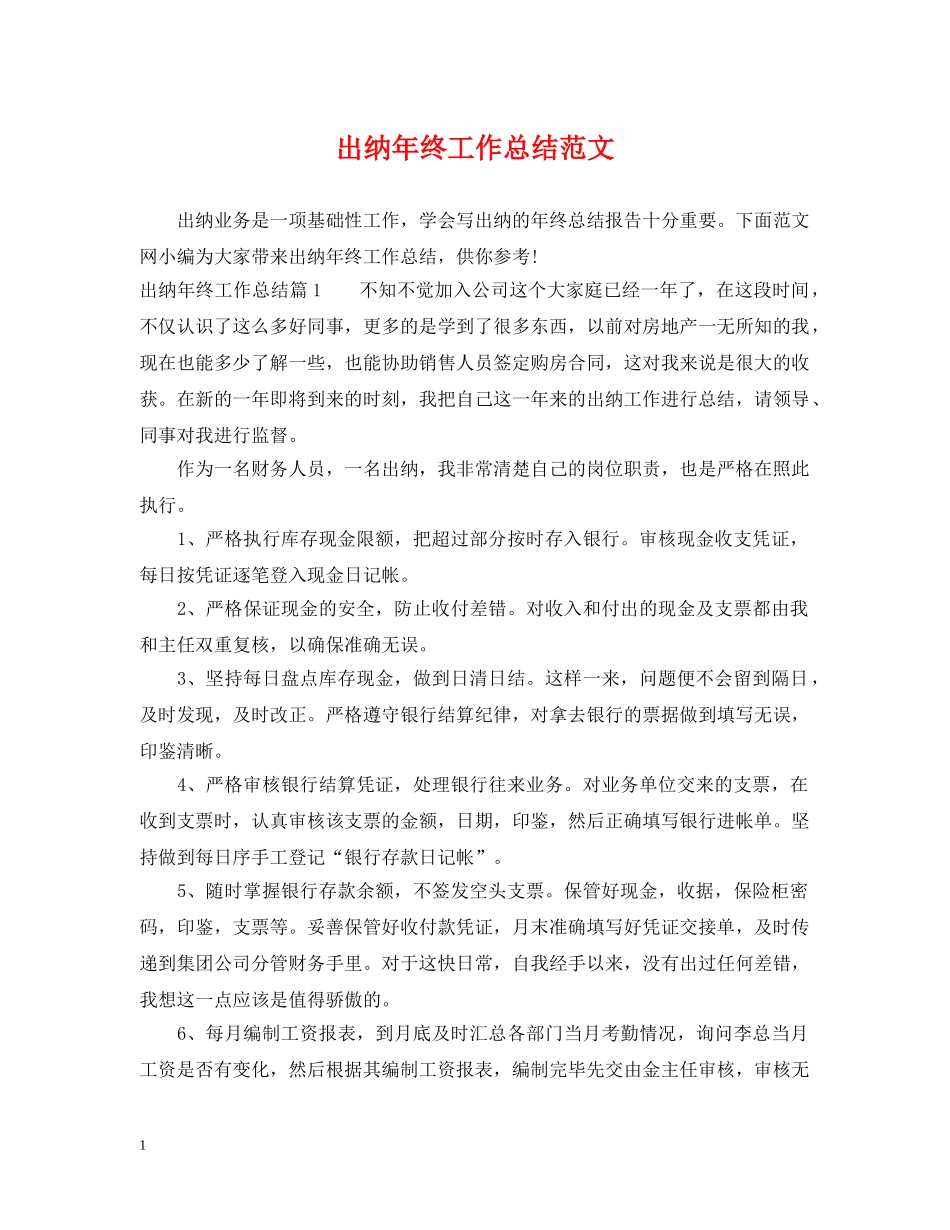 出纳年终工作总结范文2 _第1页