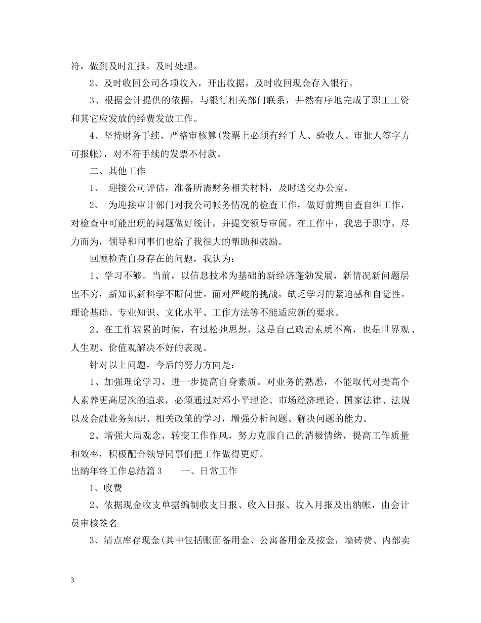 出纳年终工作总结范文2 _第3页