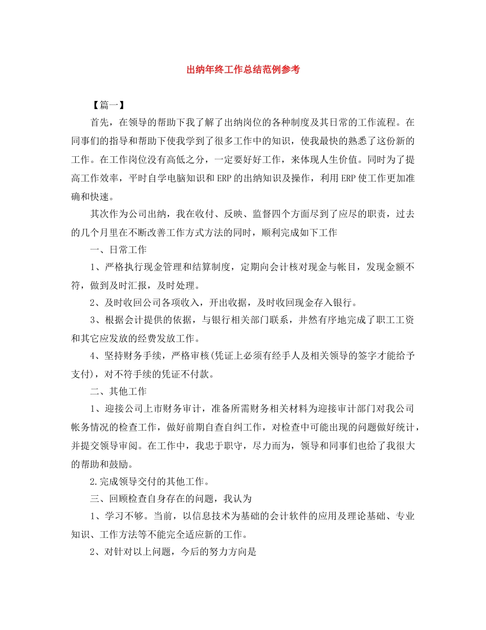 出纳年终工作总结范例参考 _第1页