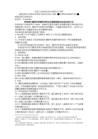 ASTMD624标准橡胶和热塑性弹性体抗撕裂强度讲解