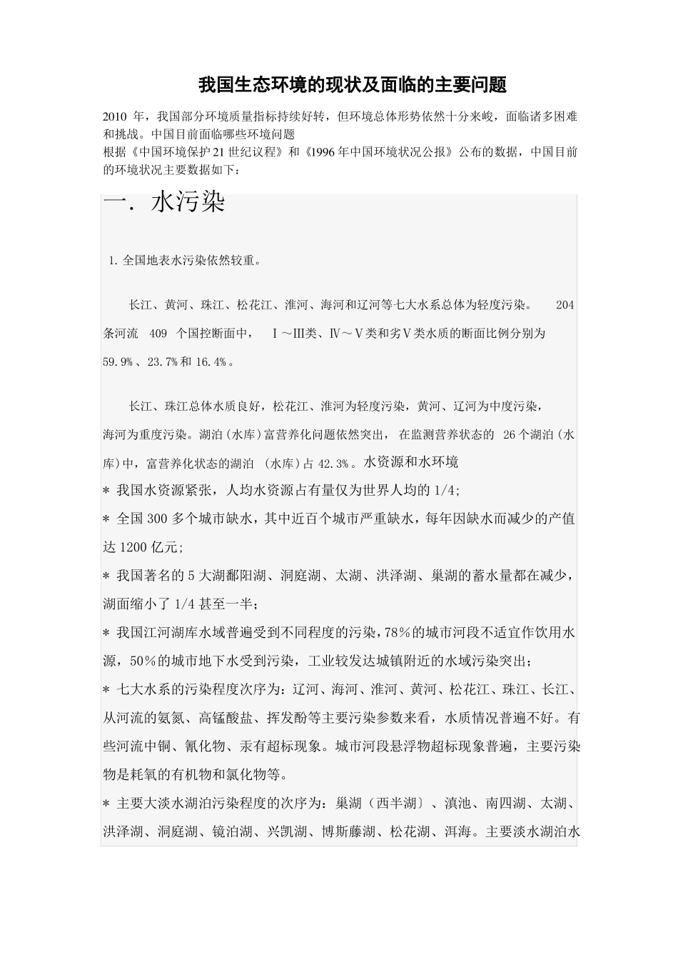 中国环境现状及面临的主要问题_第1页