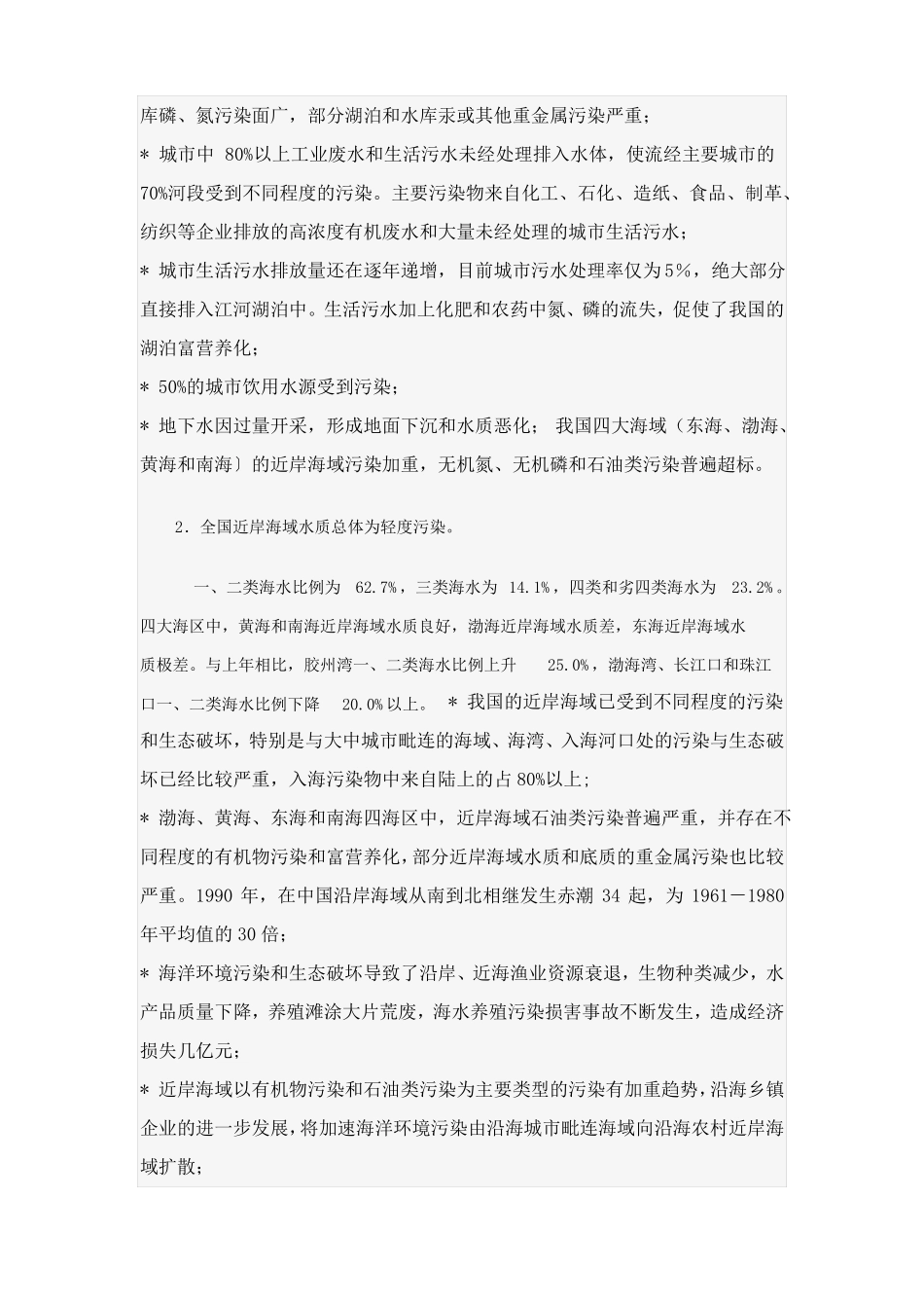 中国环境现状及面临的主要问题_第2页