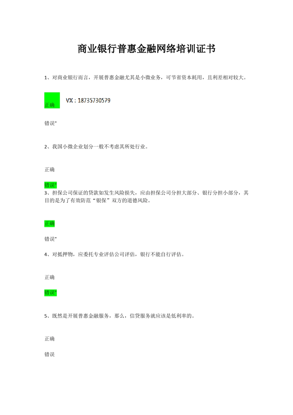 银行继续教育--商业银行普惠金融网络培训证书_第1页