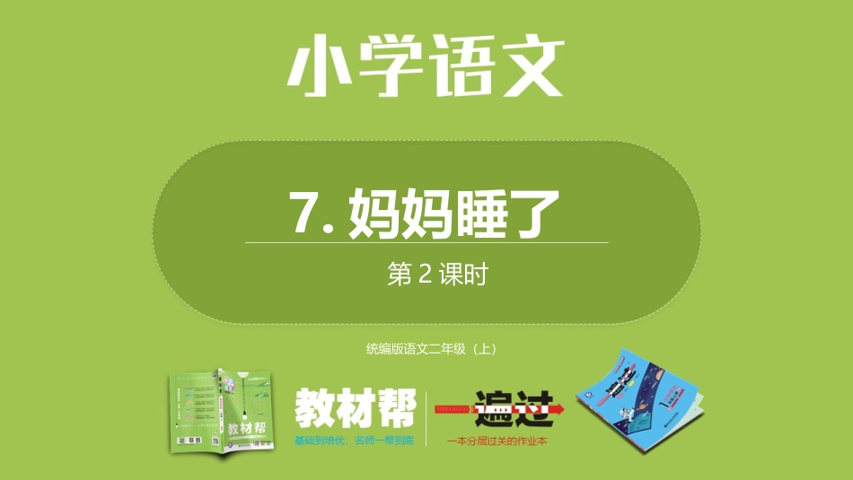 部编二上3单7《妈妈睡了》第二课时_第1页