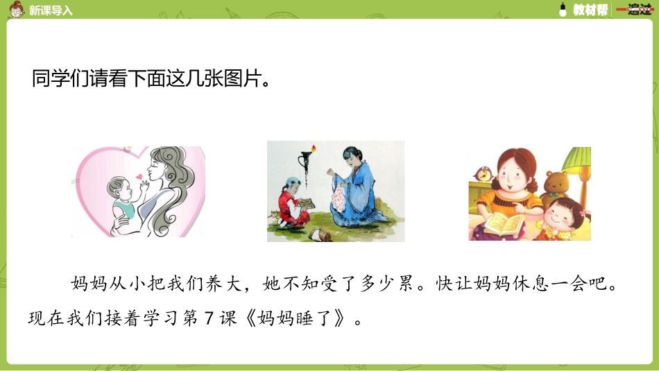 部编二上3单7《妈妈睡了》第二课时_第3页