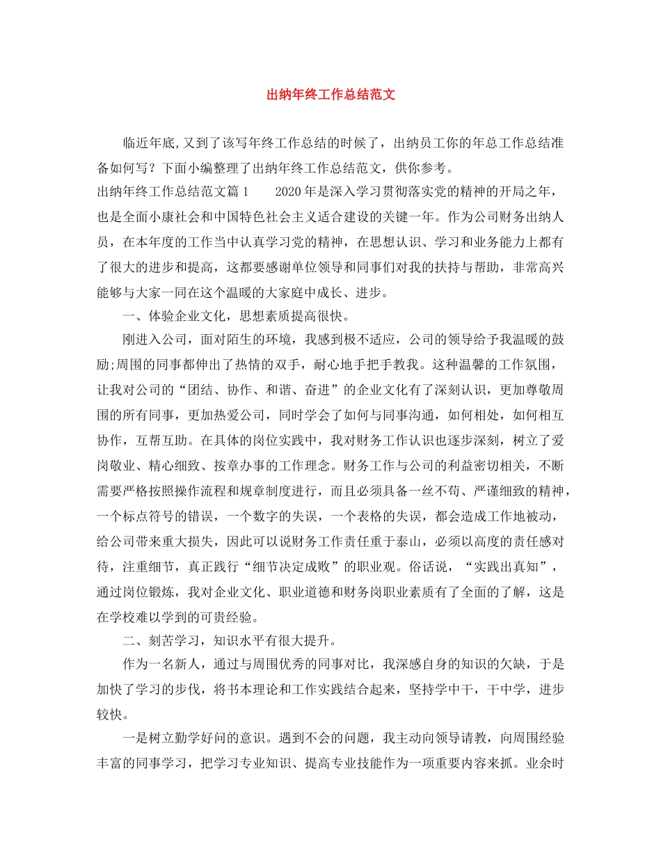 出纳年终工作总结范文 _第1页