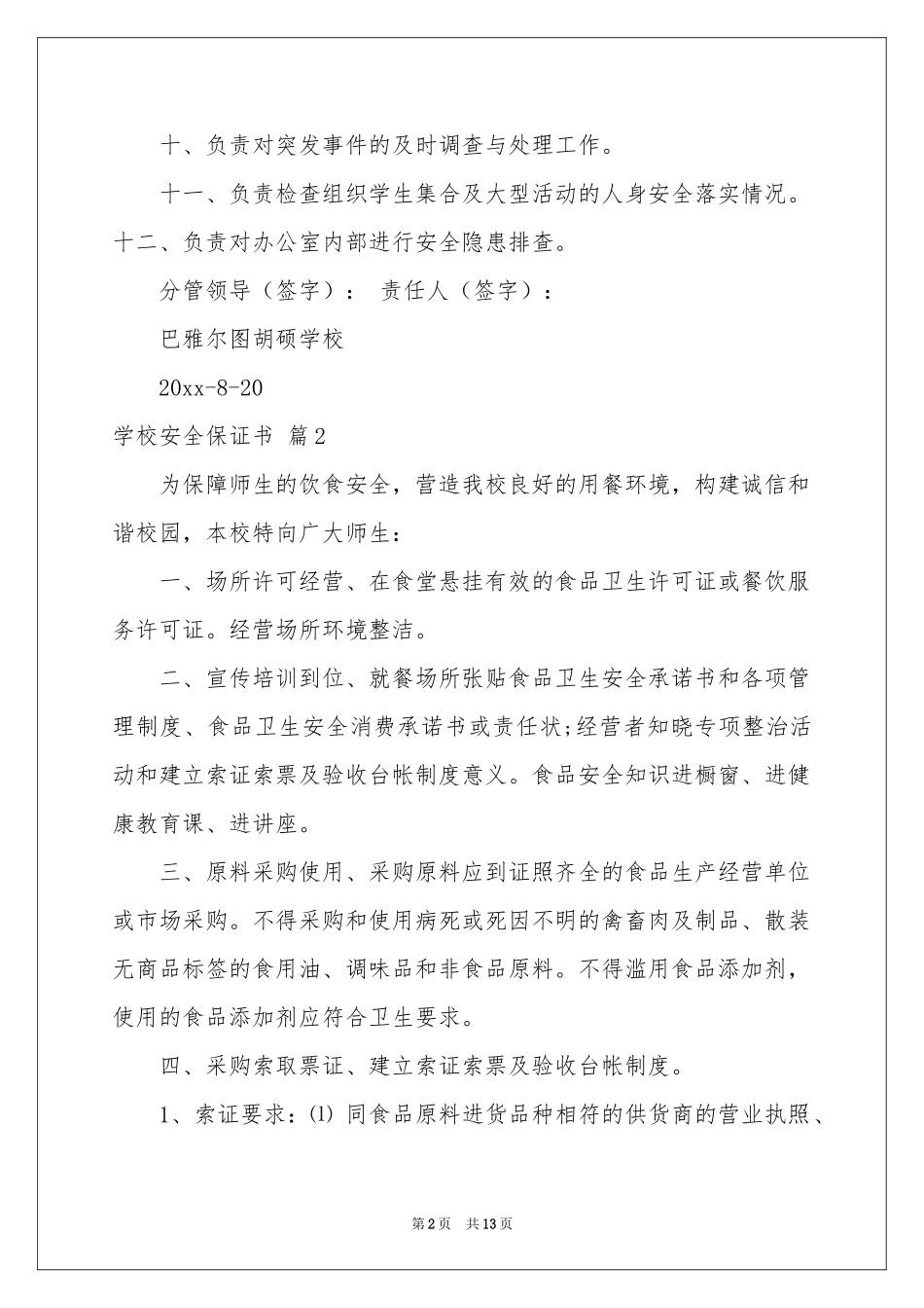 关于学校安全保证书合集8篇_第2页