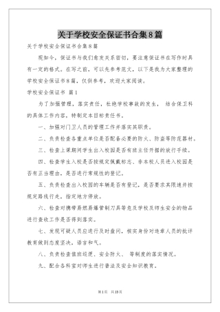 关于学校安全保证书合集8篇