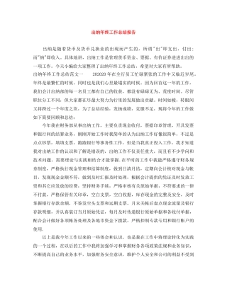 出纳年终工作总结报告 