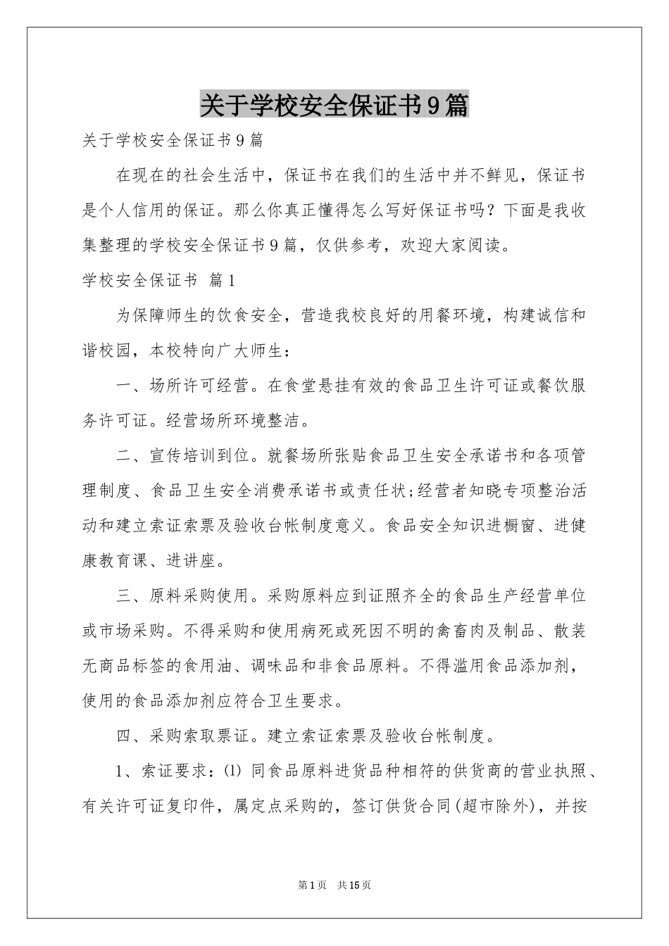 关于学校安全保证书9篇_第1页