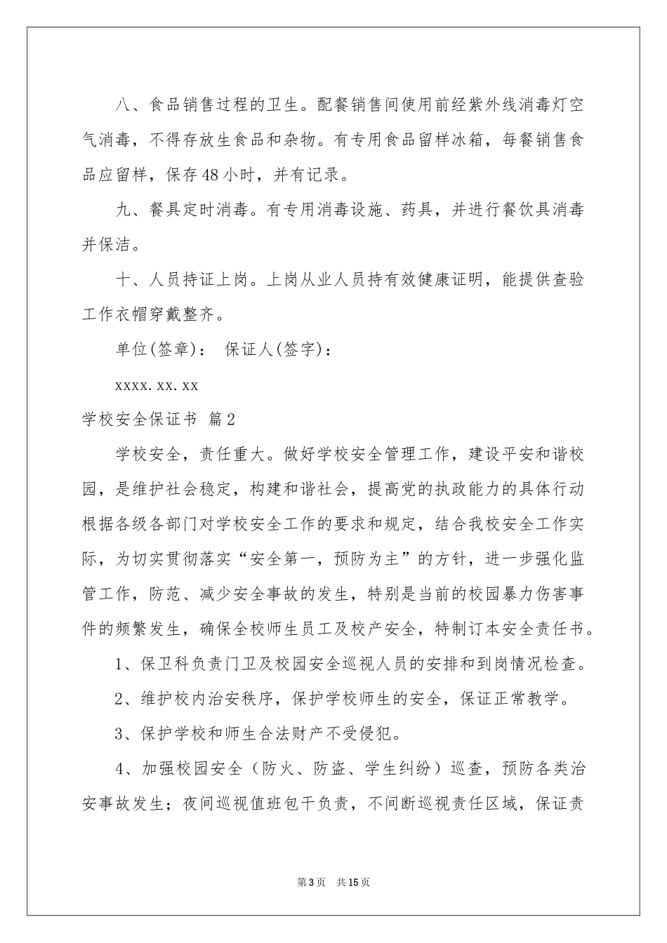 关于学校安全保证书9篇_第3页