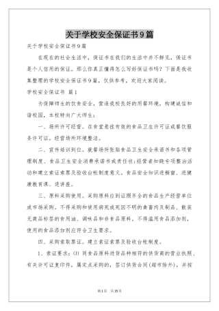 关于学校安全保证书9篇