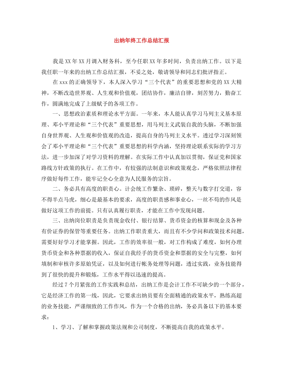 出纳年终工作总结汇报 _第1页