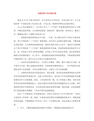 出纳年终工作总结汇报 