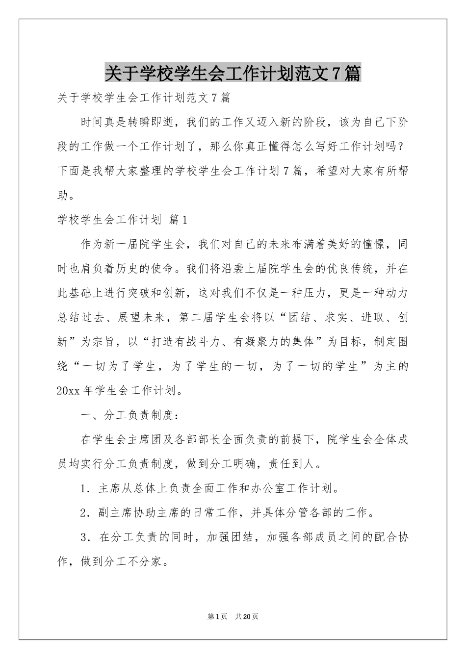 关于学校学生会工作参考计划范本7篇_第1页