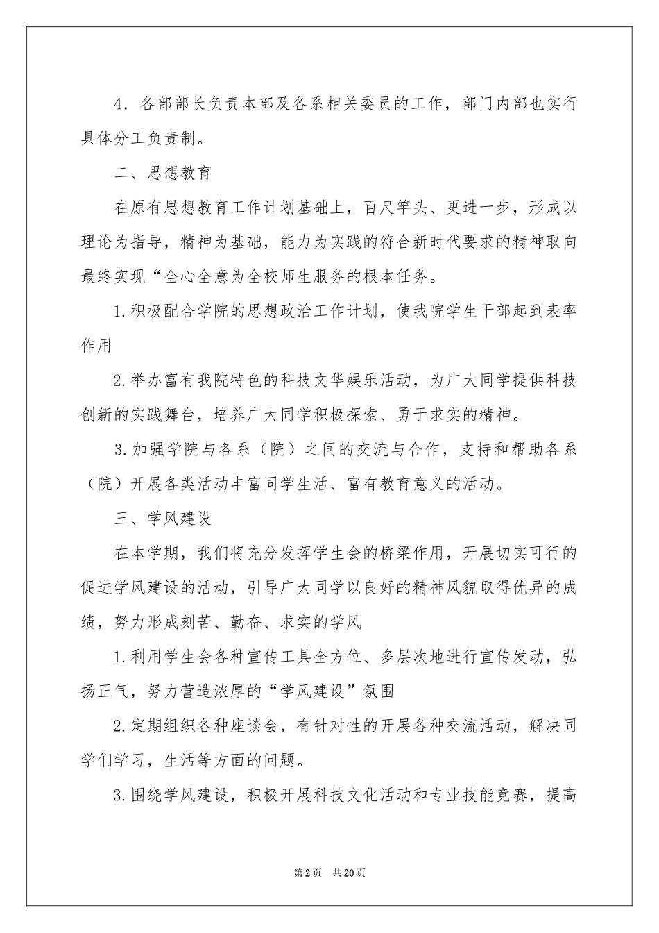 关于学校学生会工作参考计划范本7篇_第2页