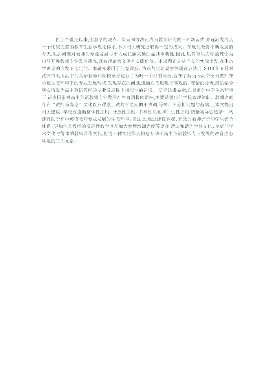 基于学校生态的教师发展_第1页