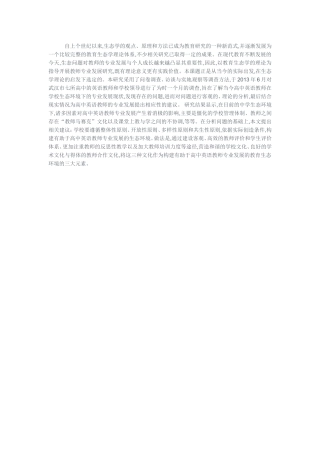 基于学校生态的教师发展