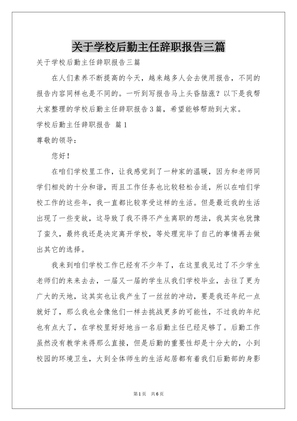 关于学校后勤主任辞职报告三篇_第1页