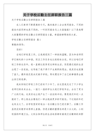 关于学校后勤主任辞职报告三篇