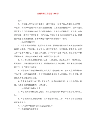 出纳年终工作总结1000字 