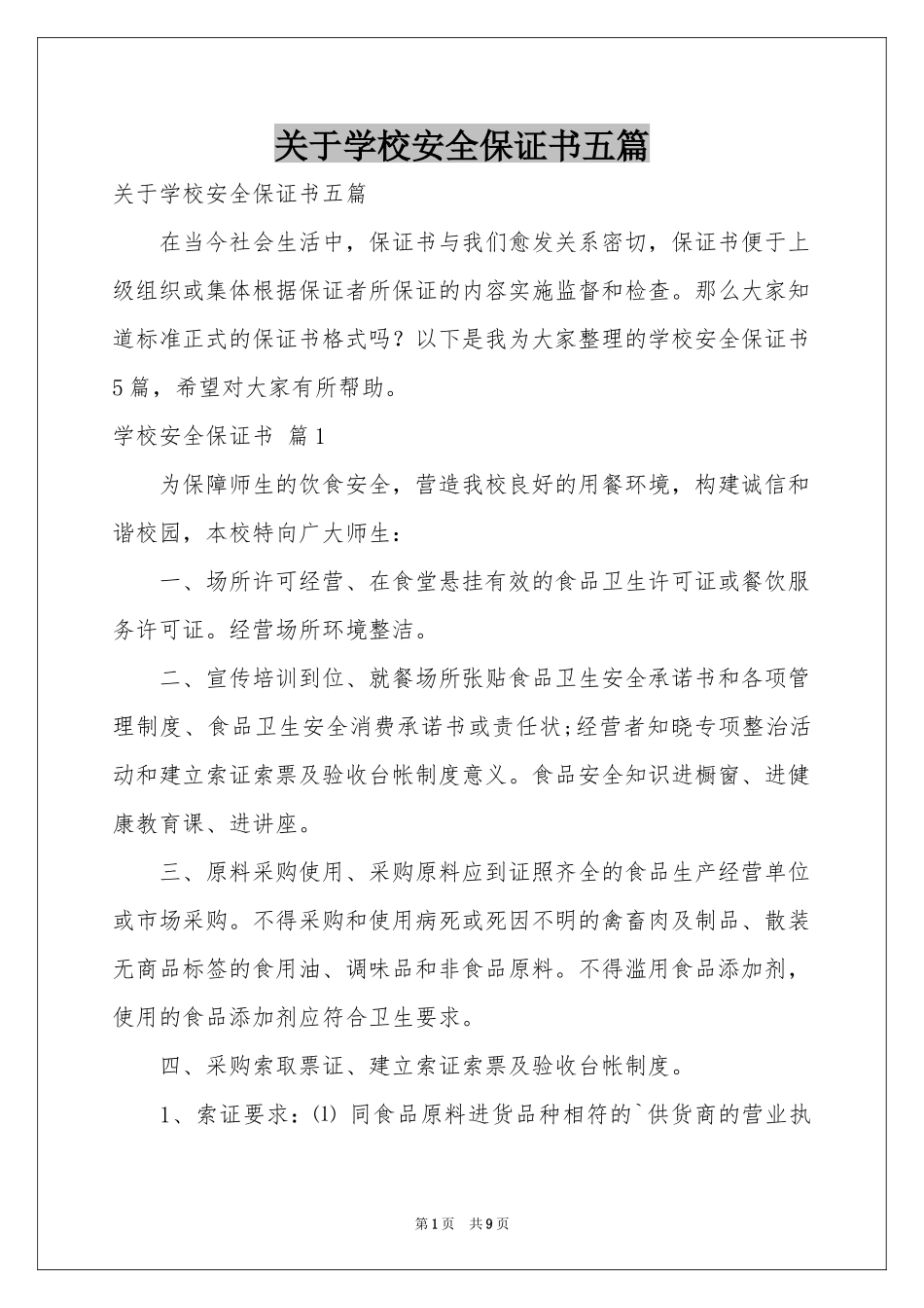 关于学校安全保证书五篇_第1页