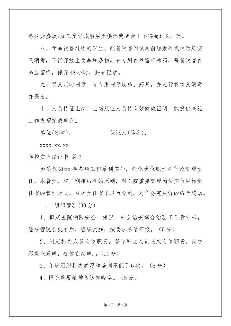 关于学校安全保证书五篇_第3页