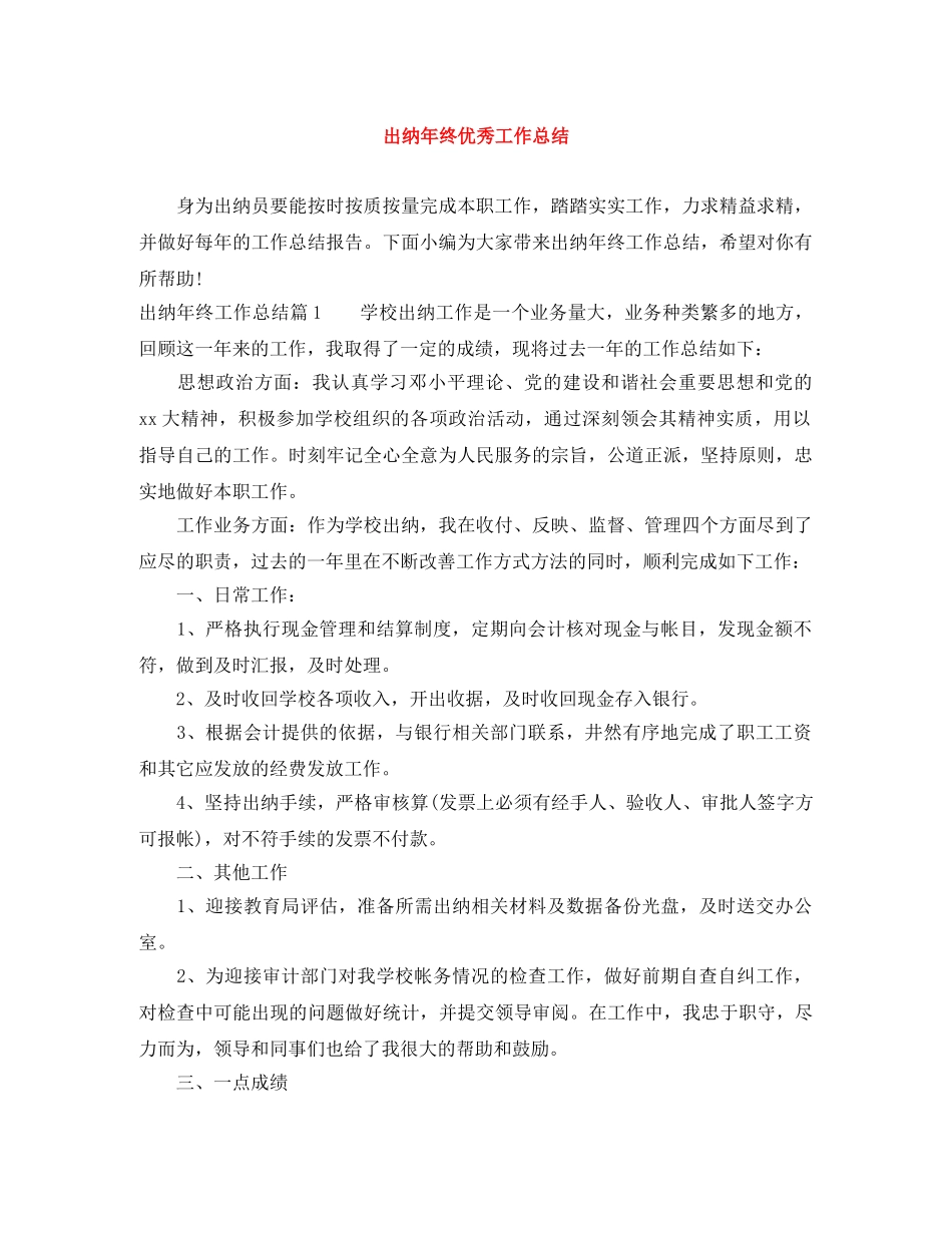 出纳年终优秀工作总结 _第1页