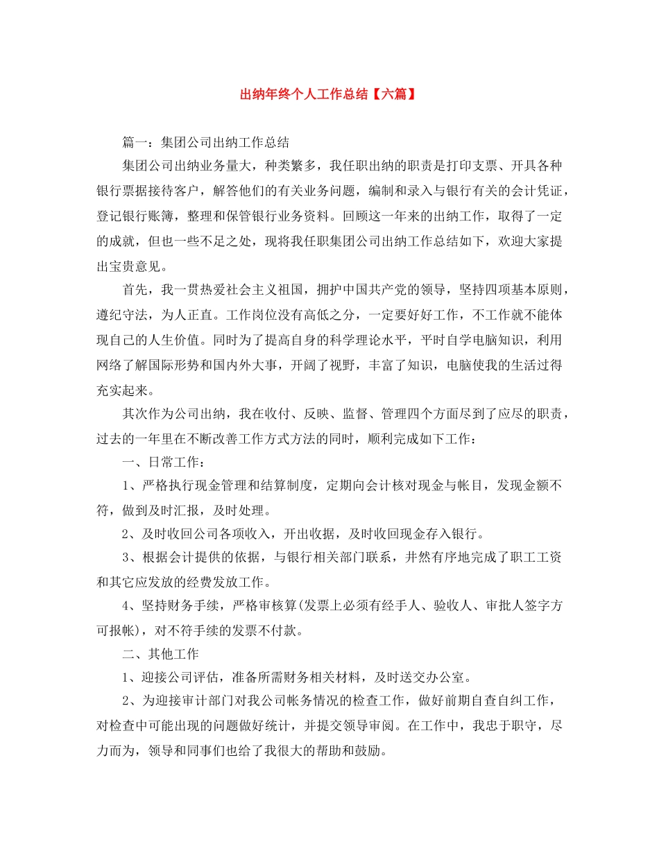 出纳年终个人工作总结【六篇】 _第1页