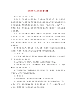 出纳年终个人工作总结【六篇】 