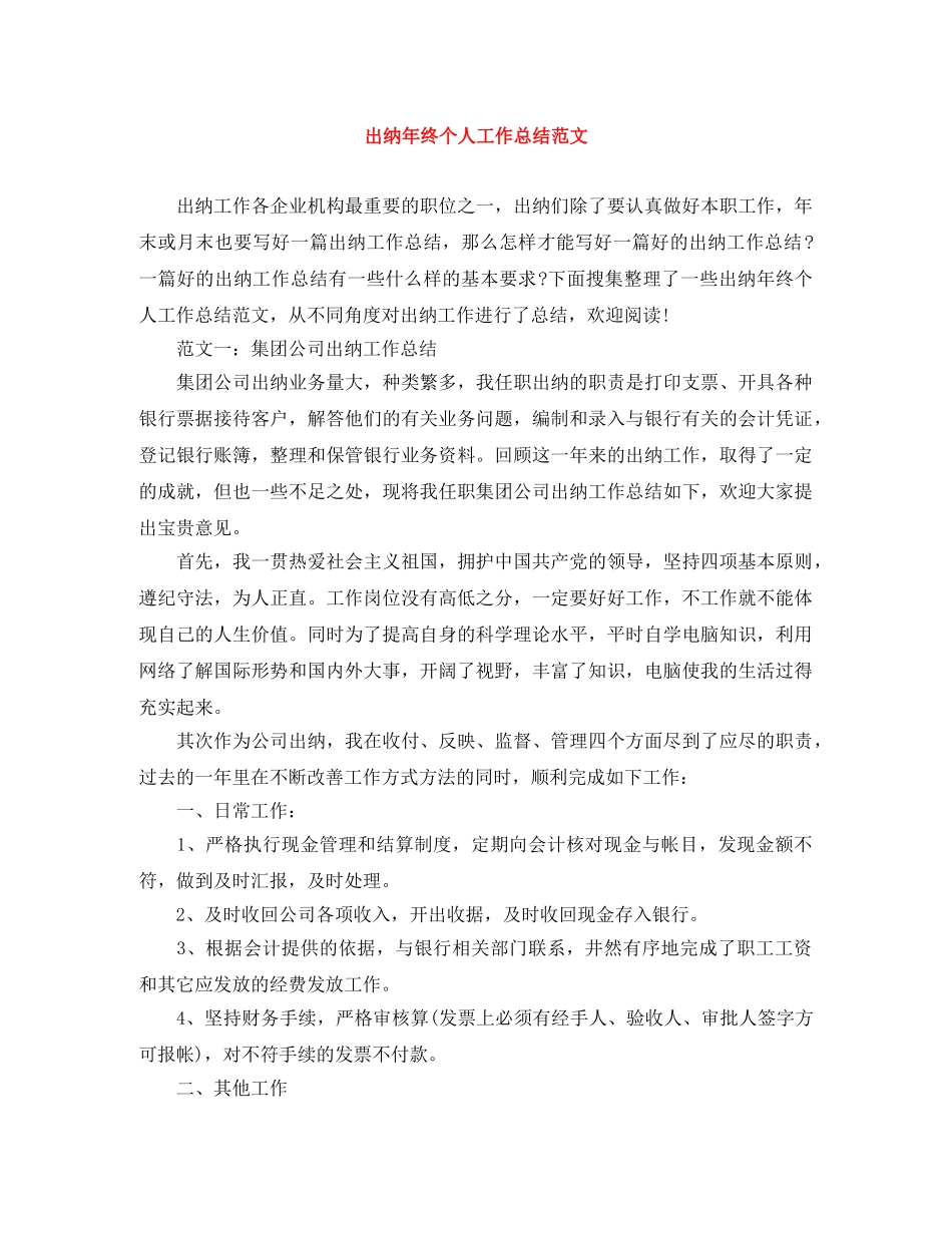 出纳年终个人工作总结范文 _第1页