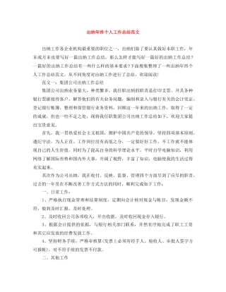 出纳年终个人工作总结范文 