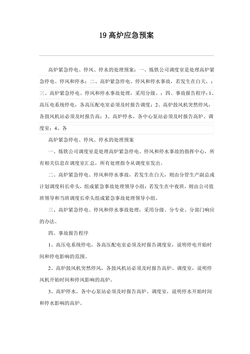 高炉应急预案_第1页