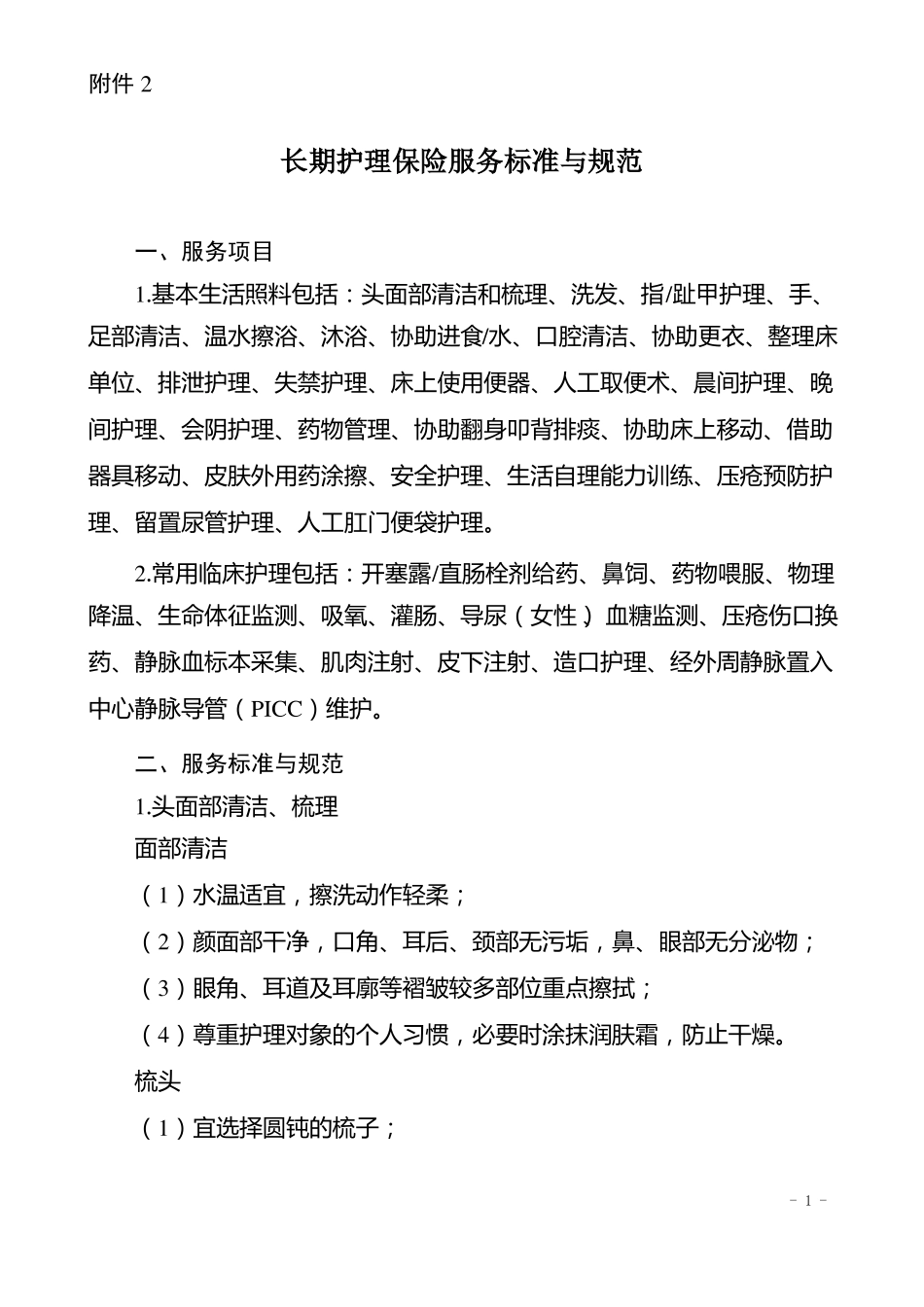 长期护理保险服务标准与规范_第1页
