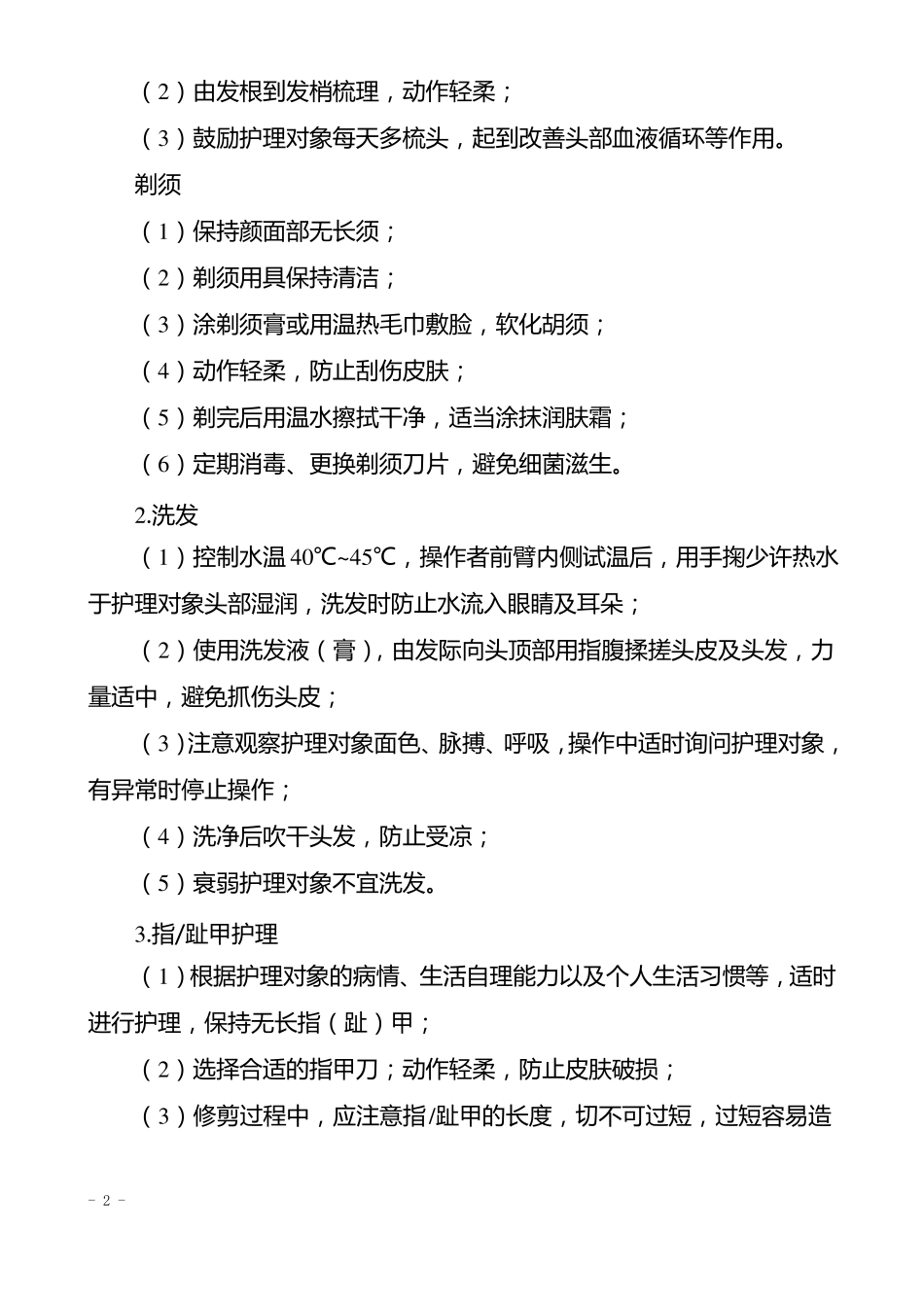 长期护理保险服务标准与规范_第2页