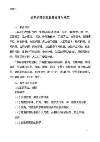 长期护理保险服务标准与规范