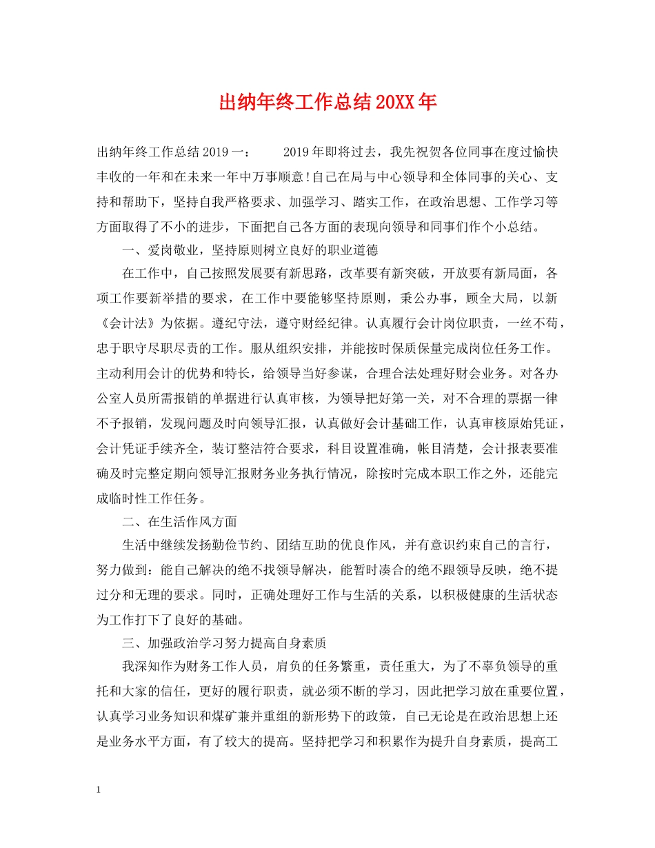 出纳年终工作总结20XX年 _第1页