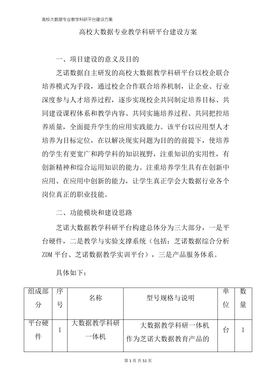 高校大数据专业教学科研平台建设方案_第1页