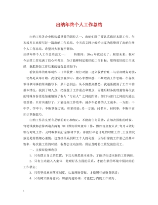 出纳年终个人工作总结2 