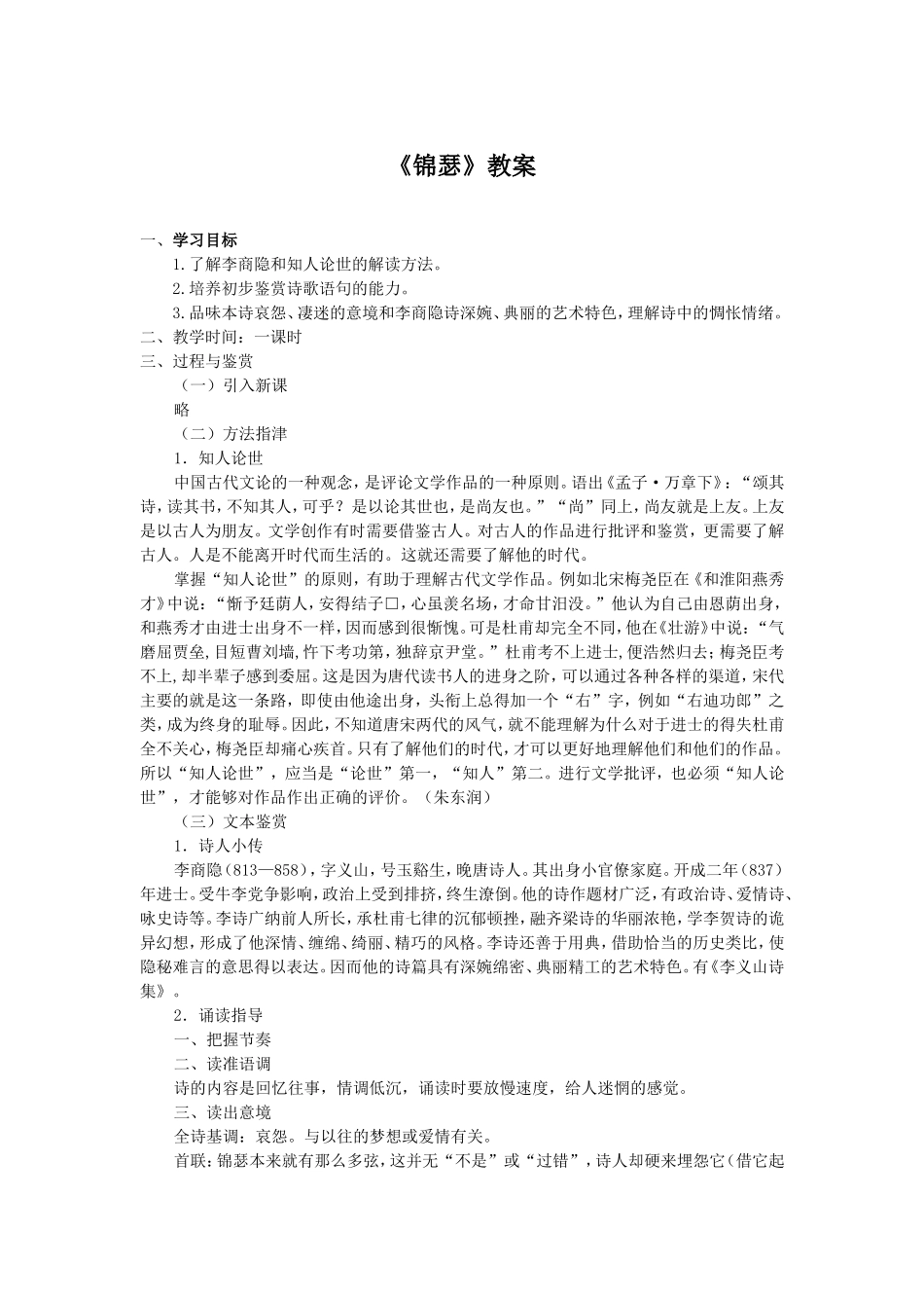《锦瑟》教案_第1页