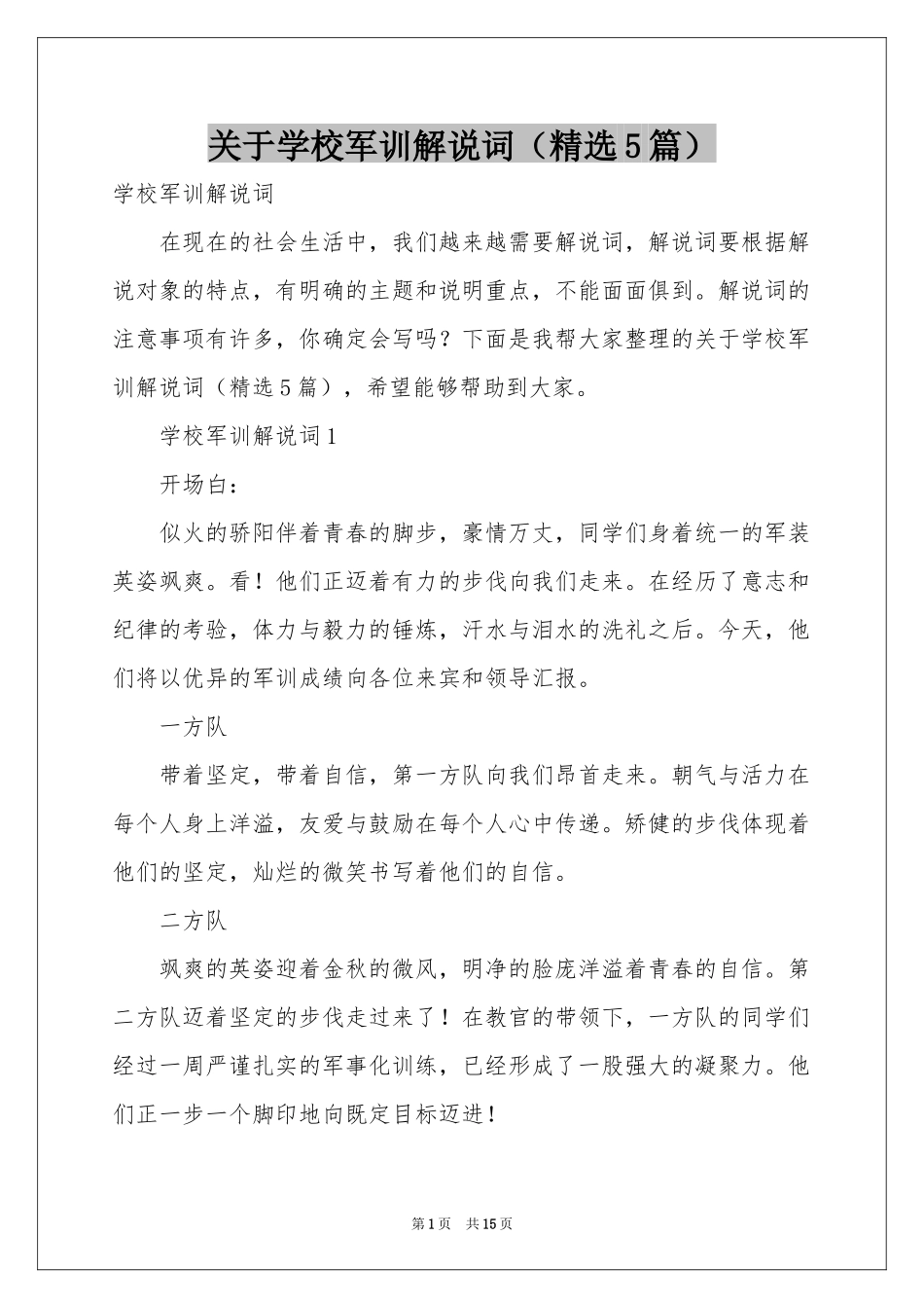 关于学校军训解说词（精选5篇）_第1页