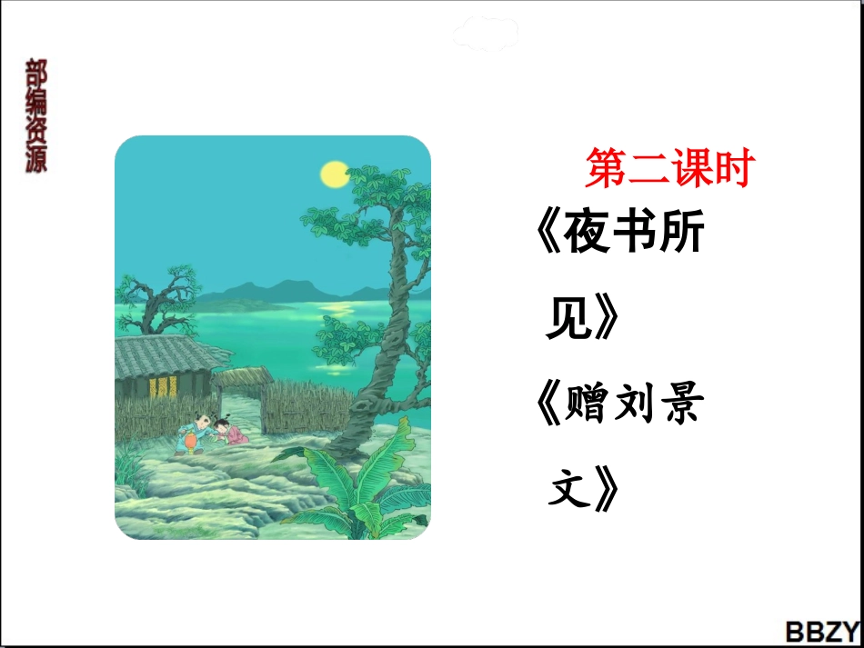 第4课《古诗三首》课件1第2课时_第1页