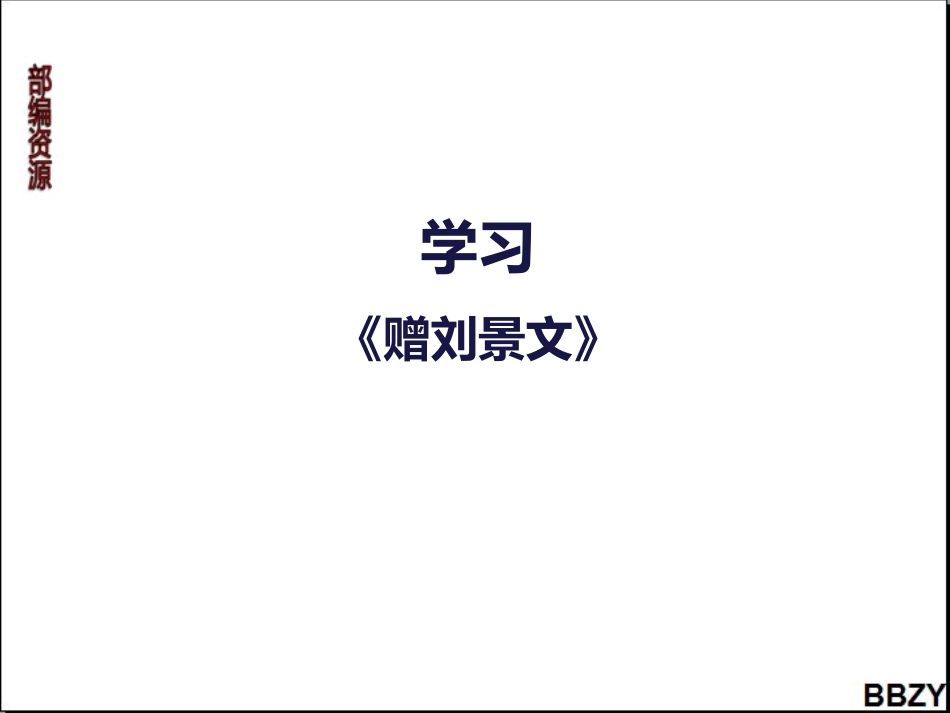 第4课《古诗三首》课件1第2课时_第2页