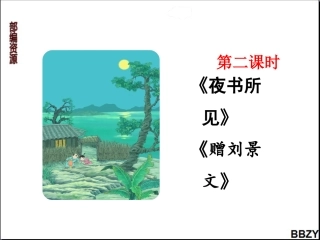第4课《古诗三首》课件1第2课时