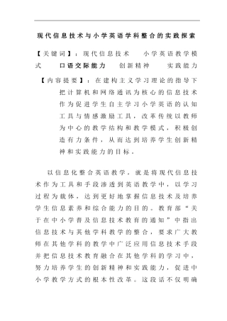 现代信息技术与小学英语学科整合的实践探索