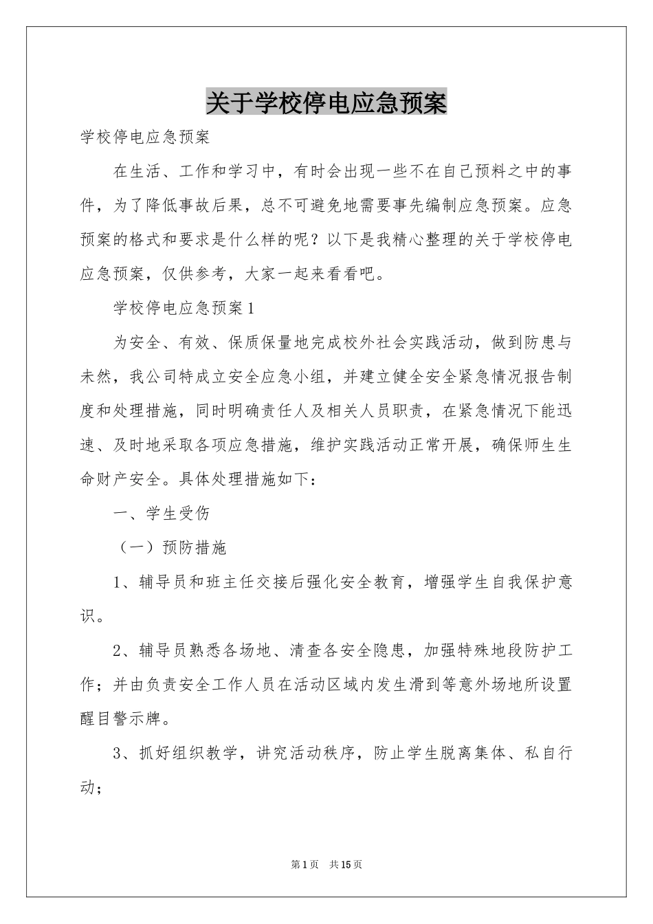关于学校停电应急预案_第1页